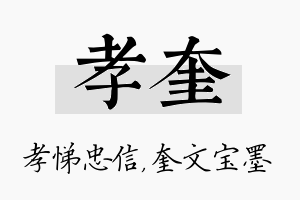 孝奎名字的寓意及含义