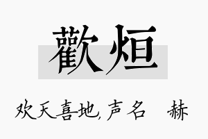 欢烜名字的寓意及含义