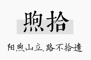 煦拾名字的寓意及含义