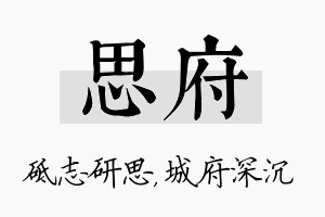 思府名字的寓意及含义