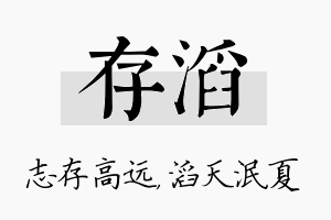 存滔名字的寓意及含义