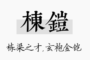 栋铠名字的寓意及含义