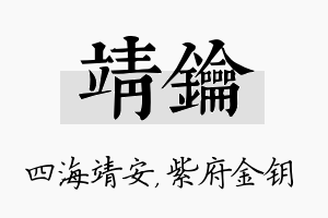 靖钥名字的寓意及含义