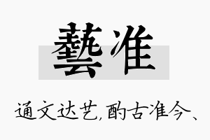 艺准名字的寓意及含义