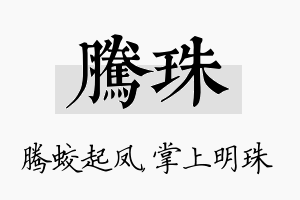 腾珠名字的寓意及含义