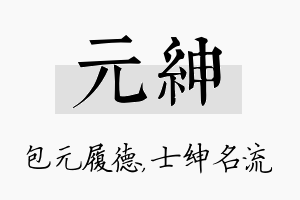 元绅名字的寓意及含义