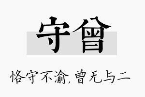 守曾名字的寓意及含义