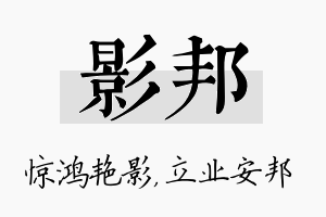 影邦名字的寓意及含义