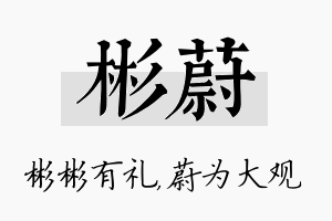 彬蔚名字的寓意及含义