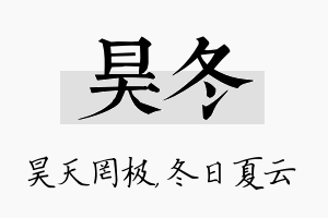 昊冬名字的寓意及含义