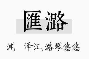 汇潞名字的寓意及含义