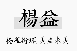 杨益名字的寓意及含义