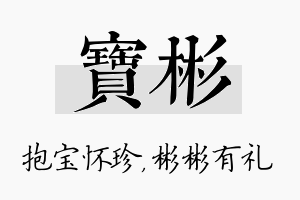 宝彬名字的寓意及含义