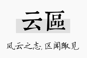 云区名字的寓意及含义