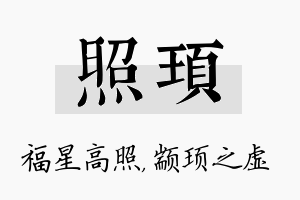 照顼名字的寓意及含义