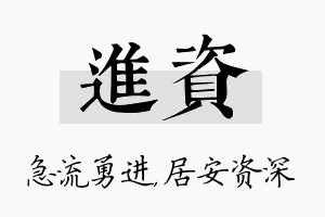 进资名字的寓意及含义