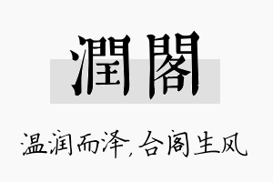 润阁名字的寓意及含义