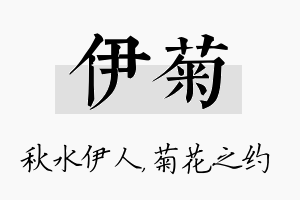 伊菊名字的寓意及含义