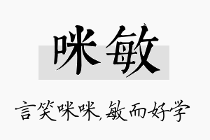 咪敏名字的寓意及含义