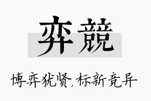 弈竞名字的寓意及含义