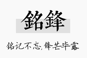 铭锋名字的寓意及含义