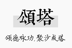 颂塔名字的寓意及含义