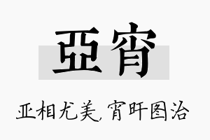 亚宵名字的寓意及含义