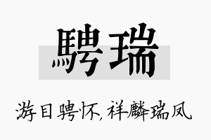 骋瑞名字的寓意及含义