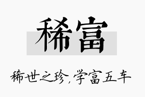 稀富名字的寓意及含义