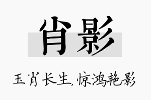 肖影名字的寓意及含义