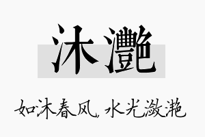 沐滟名字的寓意及含义