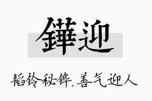 铧迎名字的寓意及含义