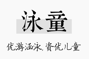 泳童名字的寓意及含义