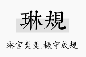 琳规名字的寓意及含义