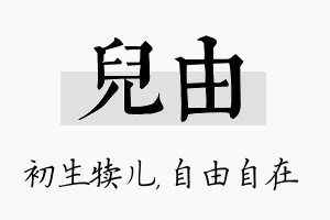 儿由名字的寓意及含义