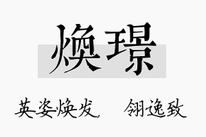 焕璟名字的寓意及含义