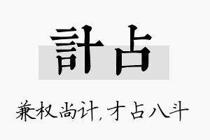 计占名字的寓意及含义