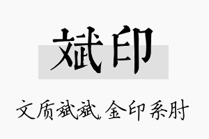 斌印名字的寓意及含义