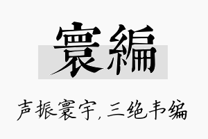 寰编名字的寓意及含义