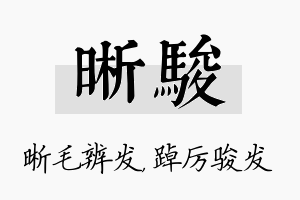 晰骏名字的寓意及含义