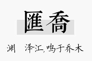 汇乔名字的寓意及含义