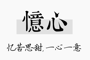 忆心名字的寓意及含义