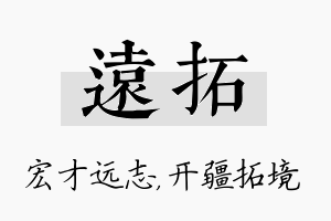 远拓名字的寓意及含义