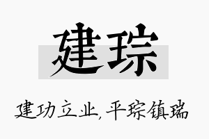 建琮名字的寓意及含义