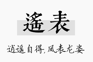 遥表名字的寓意及含义