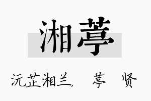 湘葶名字的寓意及含义