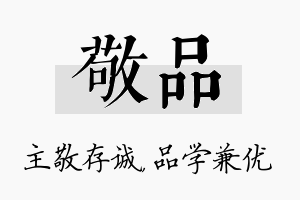 敬品名字的寓意及含义