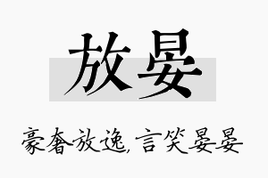 放晏名字的寓意及含义