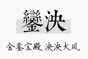 銮泱名字的寓意及含义