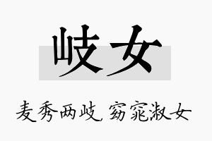 岐女名字的寓意及含义